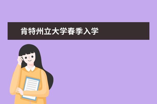 肯特州立大學春季入學