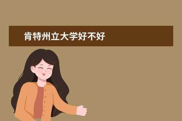 肯特州立大學好不好