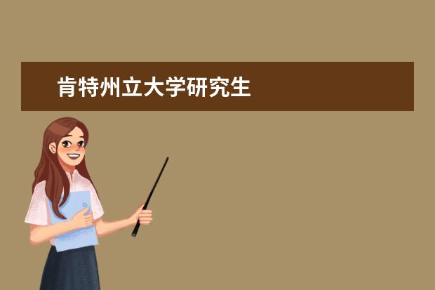 肯特州立大學研究生