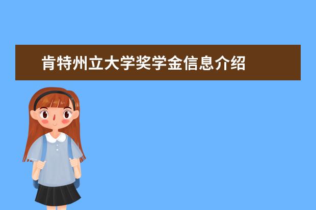 肯特州立大學獎學金信息介紹
