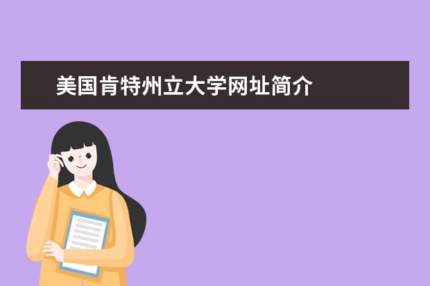 美國肯特州立大學網址簡介