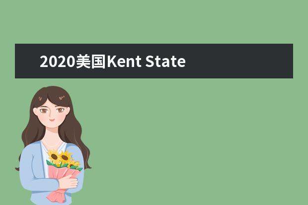 2020美國Kent State University獎學金信息介紹
