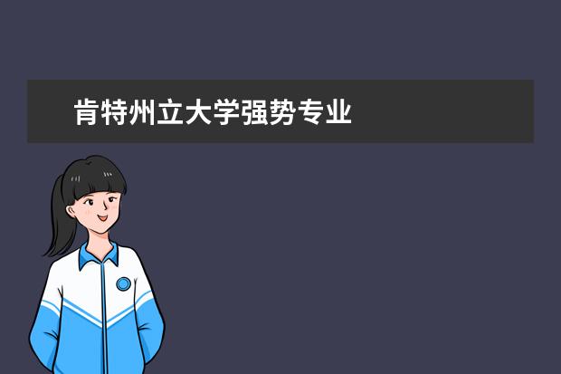 肯特州立大學強勢專業