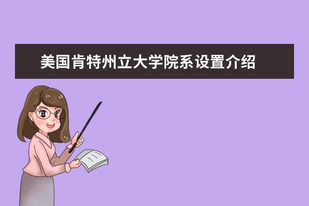 美國肯特州立大學院系設置介紹