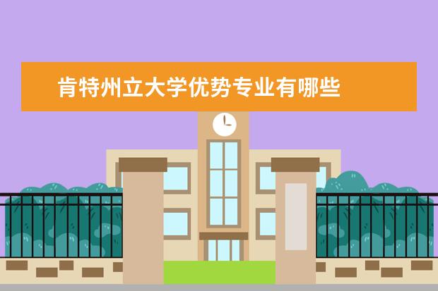 肯特州立大學優勢專業有哪些