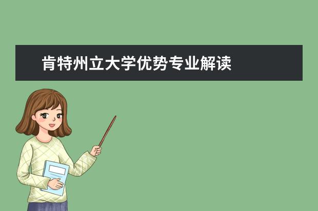 肯特州立大學優勢專業解讀