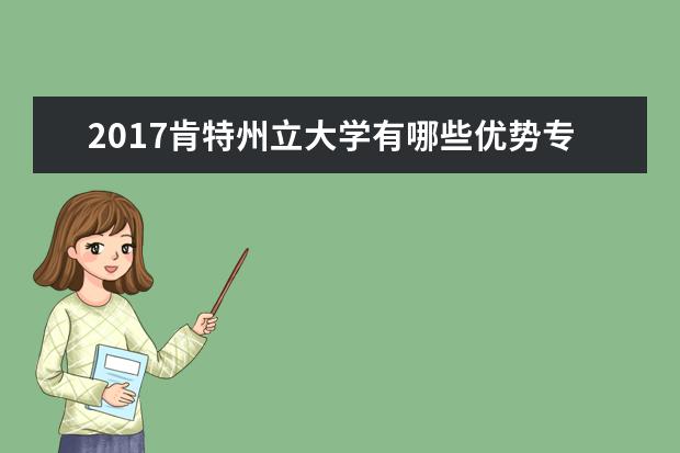 2020肯特州立大學有哪些優勢專業