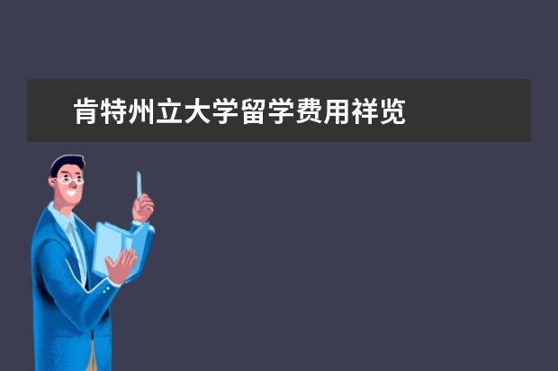 肯特州立大學留學費用祥覽