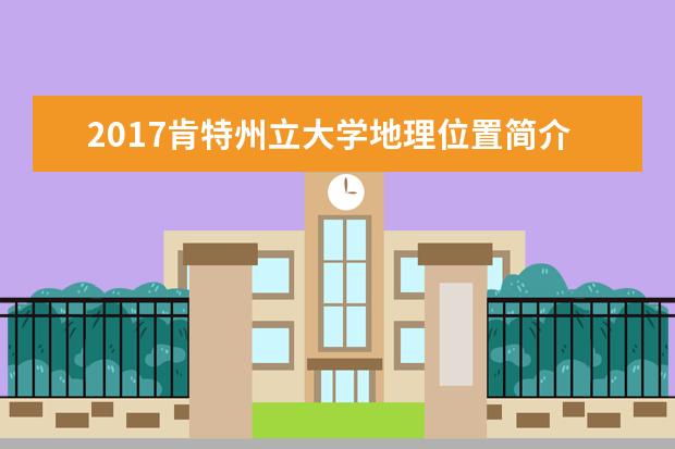 2020肯特州立大學地理位置簡介