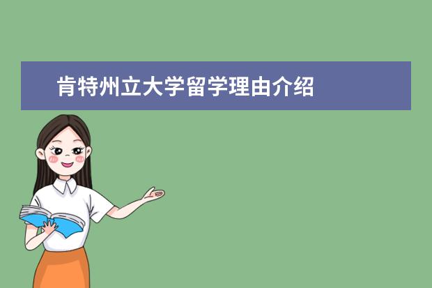 肯特州立大學留學理由介紹