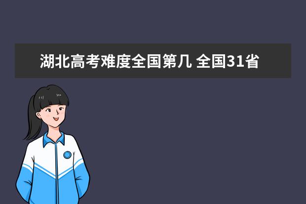 湖北高考難度全國第幾 全國31省高考難度排行