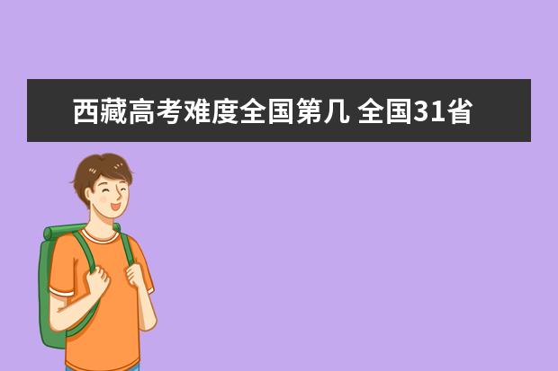 西藏高考難度全國第幾 全國31省高考難度排行
