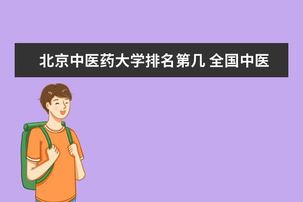 北京中醫藥大學排名第幾 全國中醫藥大學排名