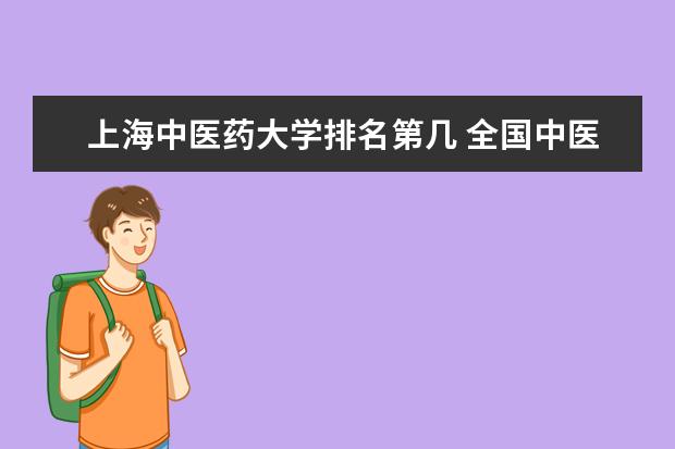 上海中醫藥大學排名第幾 全國中醫藥大學排名