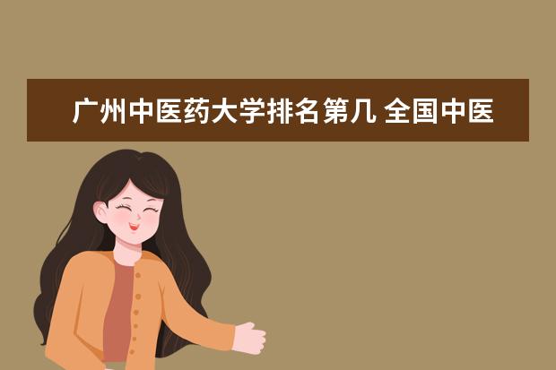 廣州中醫藥大學排名第幾 全國中醫藥大學排名