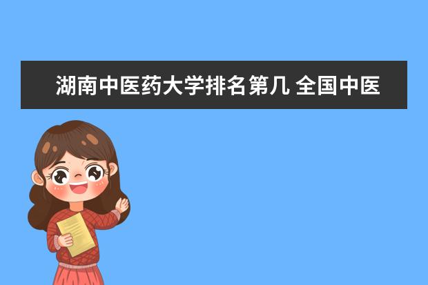 湖南中醫藥大學排名第幾 全國中醫藥大學排名
