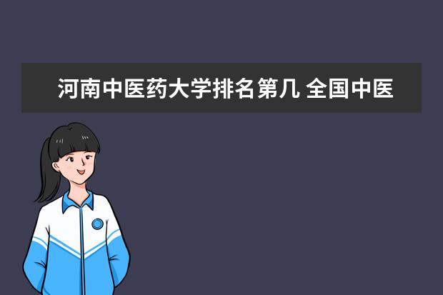河南中醫藥大學排名第幾 全國中醫藥大學排名