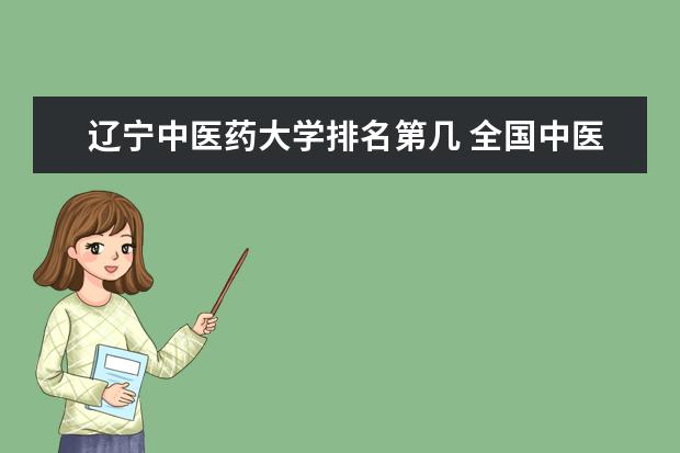 遼寧中醫藥大學排名第幾 全國中醫藥大學排名