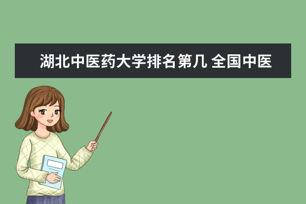 湖北中醫藥大學排名第幾 全國中醫藥大學排名