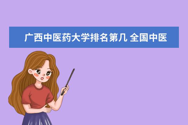 廣西中醫藥大學排名第幾 全國中醫藥大學排名