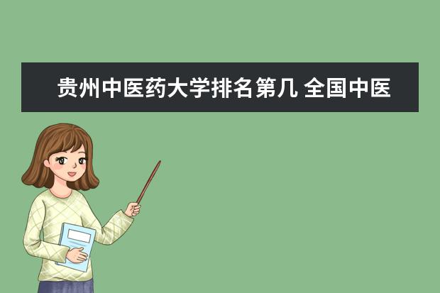 貴州中醫藥大學排名第幾 全國中醫藥大學排名