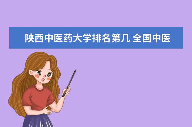 陜西中醫藥大學排名第幾 全國中醫藥大學排名