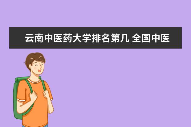 云南中醫藥大學排名第幾 全國中醫藥大學排名