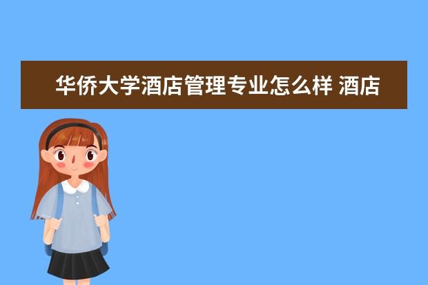 華僑大學酒店管理專業怎么樣 酒店管理專業大學2022年排名