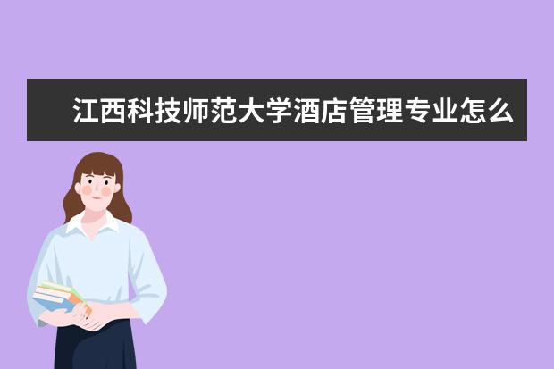 江西科技師范大學酒店管理專業怎么樣 酒店管理專業大學2022年排名