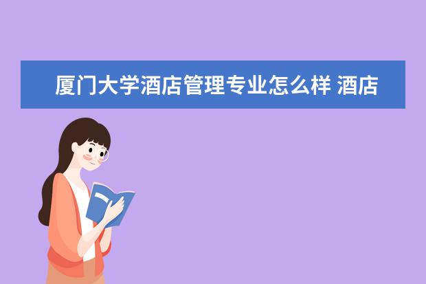廈門大學酒店管理專業怎么樣 酒店管理專業大學2022年排名