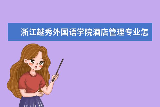 浙江越秀外國語學院酒店管理專業怎么樣 酒店管理專業大學