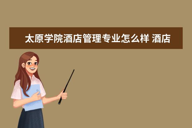 太原學院酒店管理專業怎么樣 酒店管理專業大學2022年排名