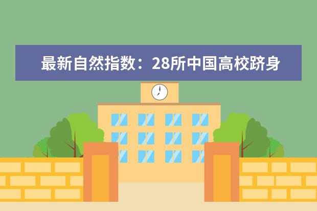 最新自然指數:28所中國高校躋身世界大學100強