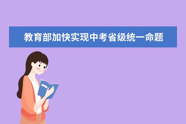 教育部加快實現中考省級統一命題 穩妥啟動第五批高考改革
