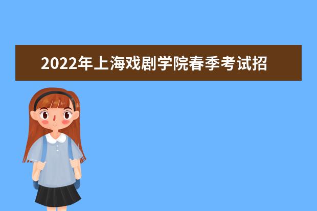 2022年上海戲劇學院春季考試招生自主測試實施方案