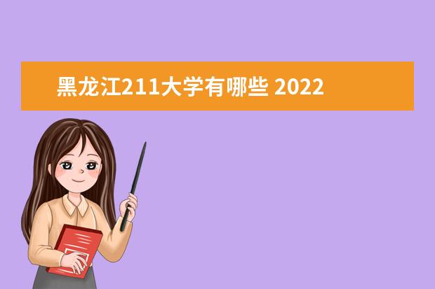 黑龍江211大學有哪些 2022年黑龍江211大學分數線