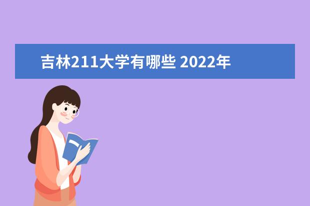 吉林211大學有哪些 2022年吉林211大學分數線