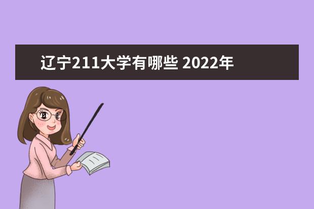 遼寧211大學有哪些 2022年遼寧211大學分數線