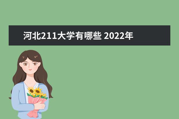 河北211大學有哪些 2022年河北211大學分數線
