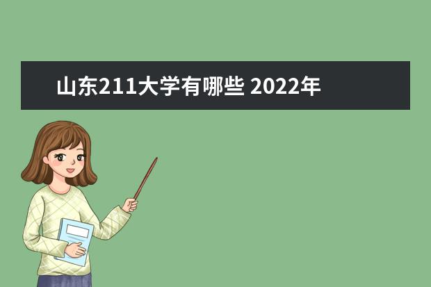 山東211大學有哪些 2022年山東211大學分數線