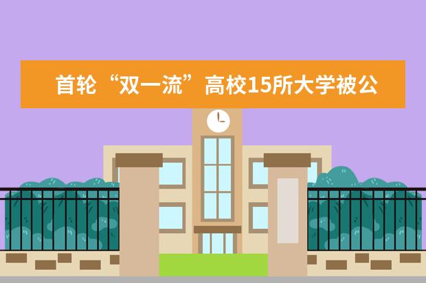 首輪“雙一流”高校15所大學被公開警示 警示學科2023年接受再評價