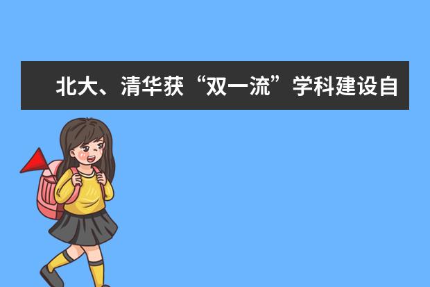 北大、清華獲“雙一流”學科建設自主權,率先沖頂世界一流