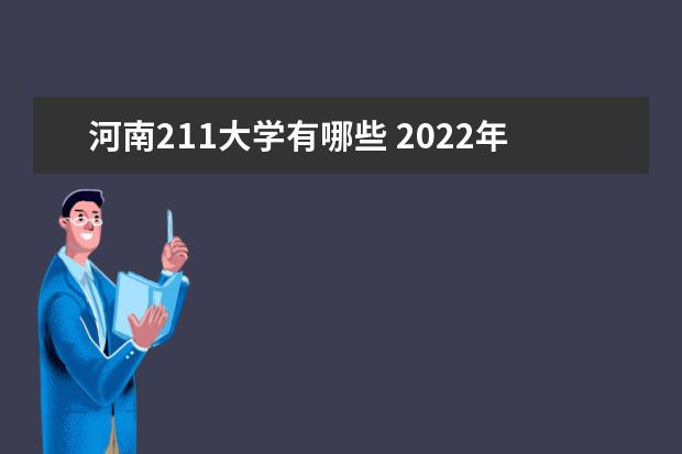河南211大學有哪些 2022年河南211大學分數線