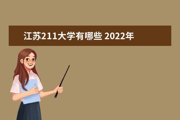 江蘇211大學有哪些 2022年江蘇211大學分數線