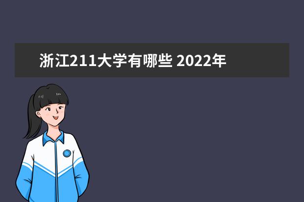浙江211大學有哪些 2022年浙江211大學分數線
