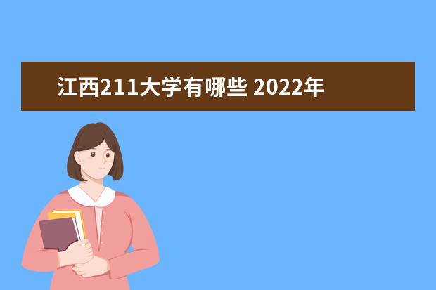 江西211大學有哪些 2022年江西211大學分數線