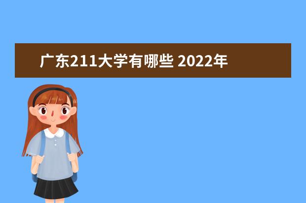 廣東211大學有哪些 2022年廣東211大學分數線