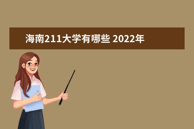 海南211大學有哪些 2022年海南211大學分數線