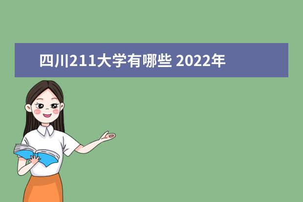 四川211大學有哪些 2022年四川211大學分數線