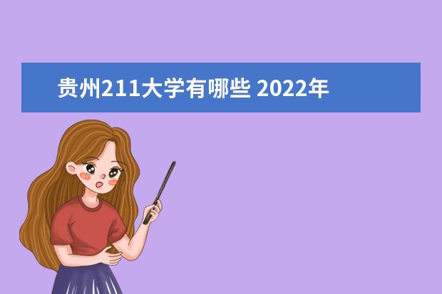 貴州211大學有哪些 2022年貴州211大學分數線